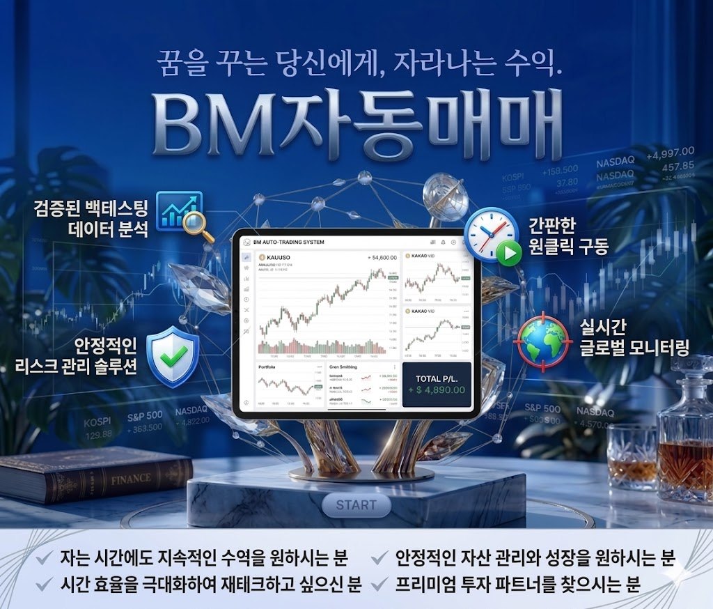 BM자동매매 프리미엄 시스템 참고 이미지